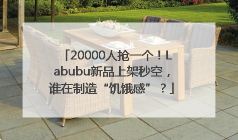20000人抢一个！Labubu新品上架秒空，谁在制造“饥饿感”？