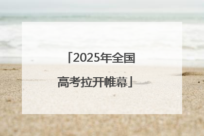 2025年全国高考拉开帷幕