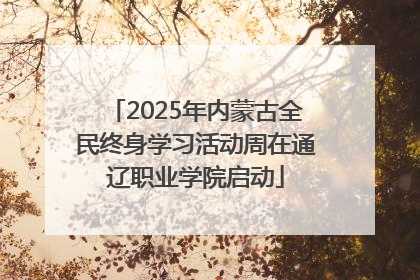 2025年内蒙古全民终身学习活动周在通辽职业学院启动