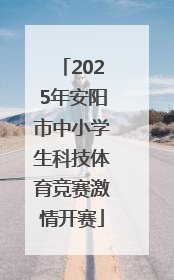 2025年安阳市中小学生科技体育竞赛激情开赛