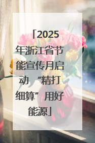 2025年浙江省节能宣传月启动 “精打细算”用好能源