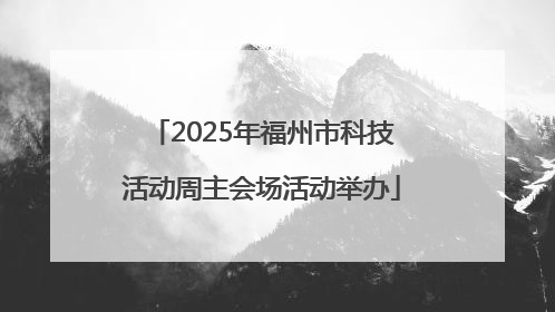 2025年福州市科技活动周主会场活动举办