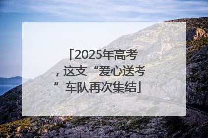 2025年高考，这支“爱心送考”车队再次集结