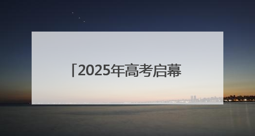 2025年高考启幕 九江56857名学生奔赴考场(组图｜视频)
