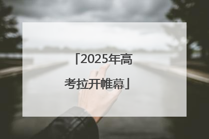 2025年高考拉开帷幕