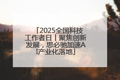 2025全国科技工作者日丨聚焦创新发展，思必驰加速AI产业化落地