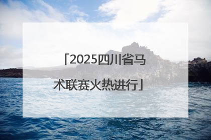 2025四川省马术联赛火热进行
