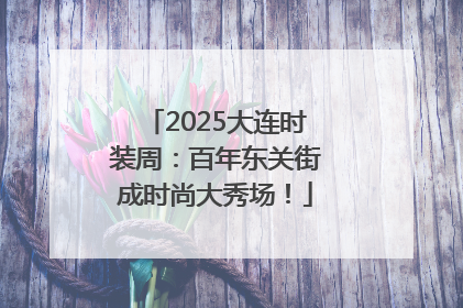 2025大连时装周：百年东关街成时尚大秀场！