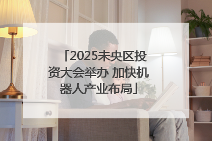 2025未央区投资大会举办 加快机器人产业布局
