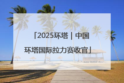 2025环塔｜中国环塔国际拉力赛收官