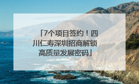 7个项目签约！四川仁寿深圳招商解锁高质量发展密码