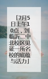 7月5日上午10点，到临沂二中北校区见证一所名校的底蕴与活力