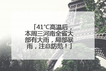 41℃高温后，本周三河南全省大部有大雨，局部暴雨，注意防范！