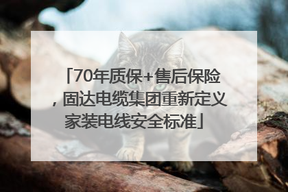 70年质保+售后保险，固达电缆集团重新定义家装电线安全标准