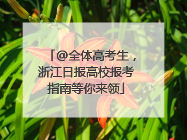 @全体高考生，浙江日报高校报考指南等你来领