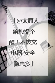 @太原人 给您提个醒！不拔充电器 安全隐患多