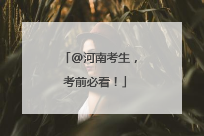 @河南考生，考前必看！