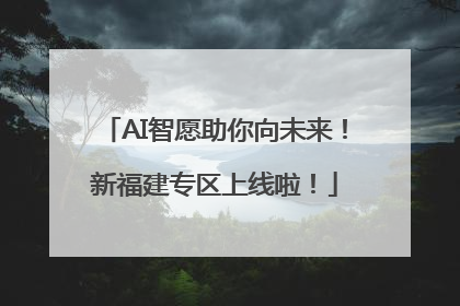 AI智愿助你向未来！新福建专区上线啦！
