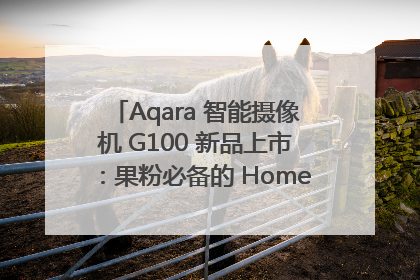 Aqara 智能摄像机 G100 新品上市：果粉必备的 HomeKit 看家拍档