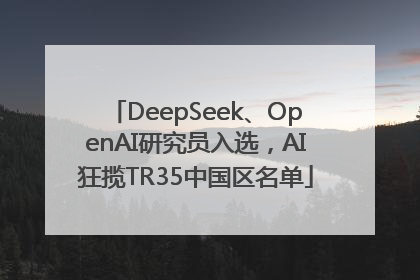 DeepSeek、OpenAI研究员入选，AI狂揽TR35中国区名单