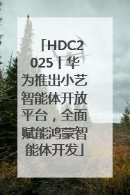 HDC2025丨华为推出小艺智能体开放平台，全面赋能鸿蒙智能体开发