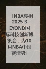NBA亮相2025 BEYOND国际科技创新博览会，为10月NBA中国赛造势