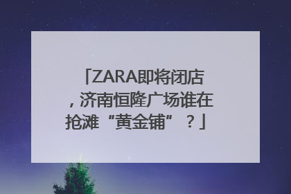 ZARA即将闭店，济南恒隆广场谁在抢滩“黄金铺”？